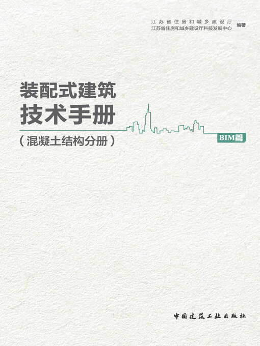 Cover image for 装配式建筑技术手册（混凝土结构分册）BIM篇